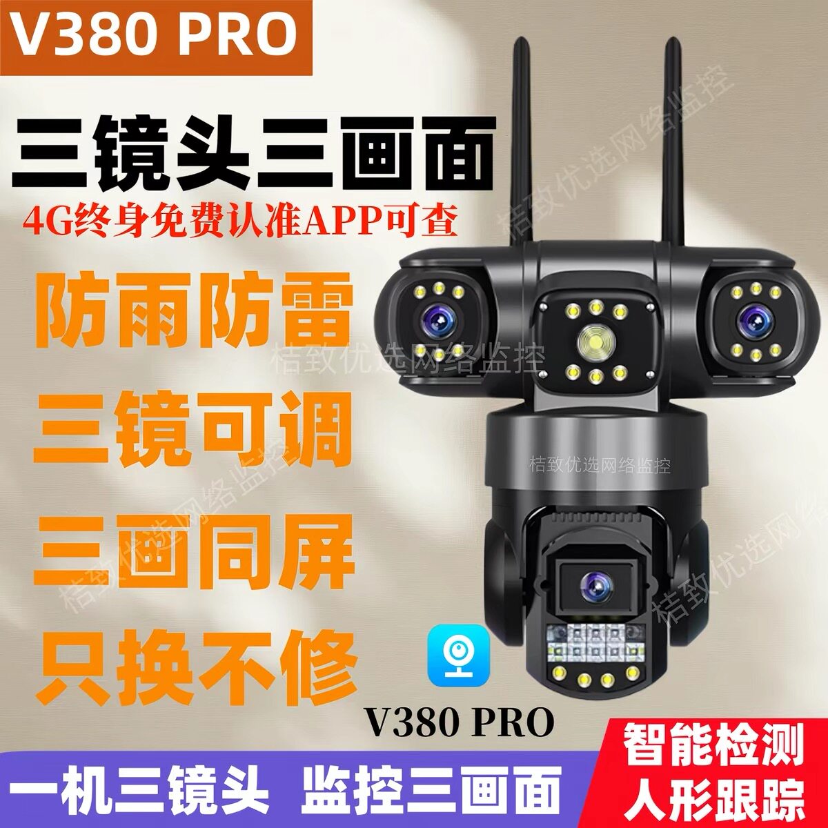 V380Pro三镜头室外WiFi摄像头