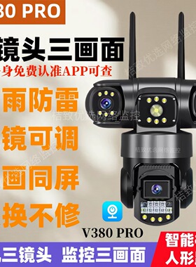 v380pro三镜头监控器海外可用高清无线360度wifi家用室外4g摄像头