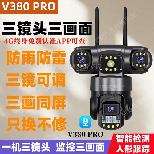 V380Pro三镜头室外WiFi摄像头