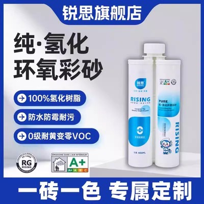 锐思纯氢化环氧彩砂平缝擦洗美缝