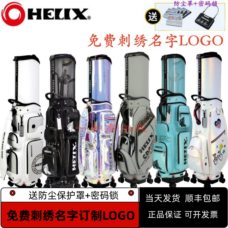 HELIX喜力克斯高尔夫航空托运球包golf男女球包透明炫彩防水刺绣