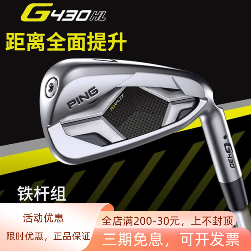 PINGG430HL轻量版铁杆组