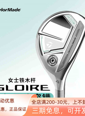 Taylormade泰勒梅高尔夫女士铁木杆GLOIRE尊耀高容错golf球杆新款