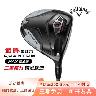 Callaway卡拉威高尔夫男球杆QUANTUM鲲腾一号木高容错发球木26款