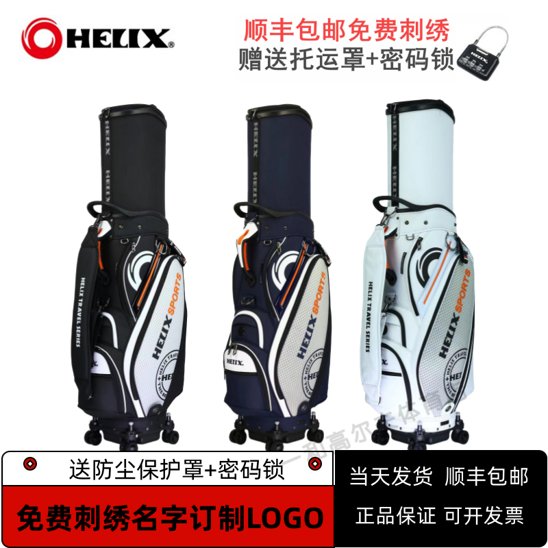 HELIX喜力克斯高尔夫航空托运球包万向四轮golf男女球包刺绣名字