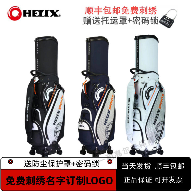 HELIX喜力克斯高尔夫航空托运球包万向四轮golf男女球包刺绣名字