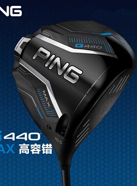 正品PING高尔夫男士一号木G440高容错远距离golf发球木进阶款球杆