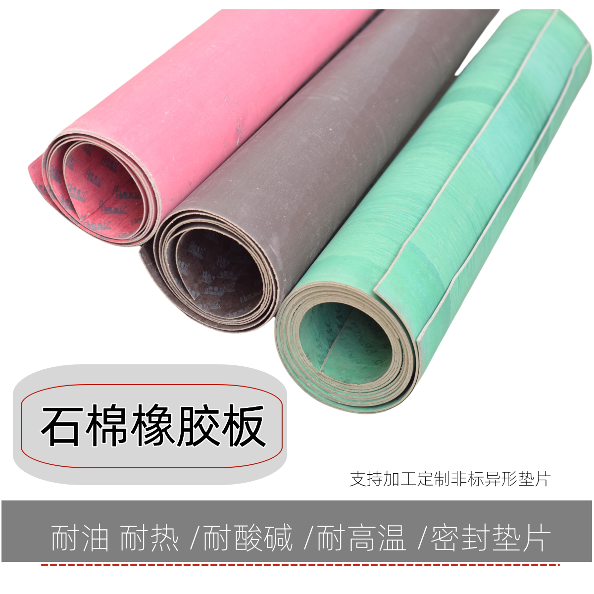 红纸板石棉橡胶板高中压耐油耐高温绝缘阀门蒸汽管道石棉板密封垫