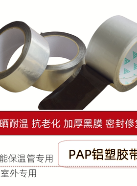 PAP抗老化铝塑胶带缠绕黑膜密封耐热保温棉太阳能管道防晒室外用