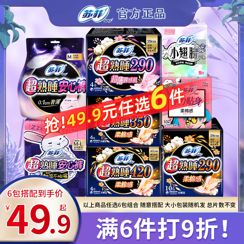 苏菲卫生巾绵柔弹力贴身轻薄姨妈巾日用夜用早安裤晚安裤护垫任选