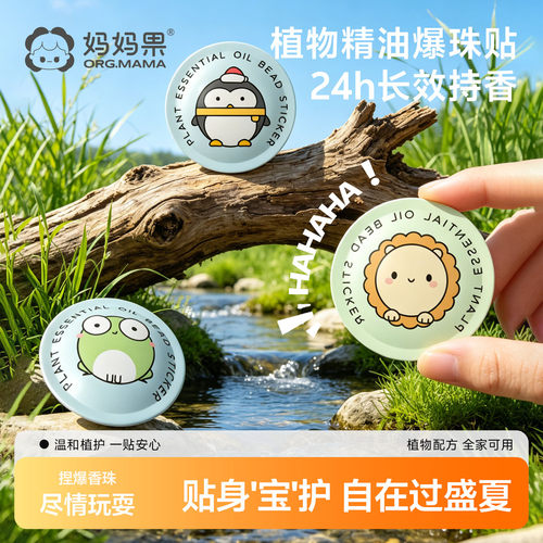 妈妈果植物精油爆珠贴婴儿童宝宝幼儿学生成人随身贴户外专用神器
