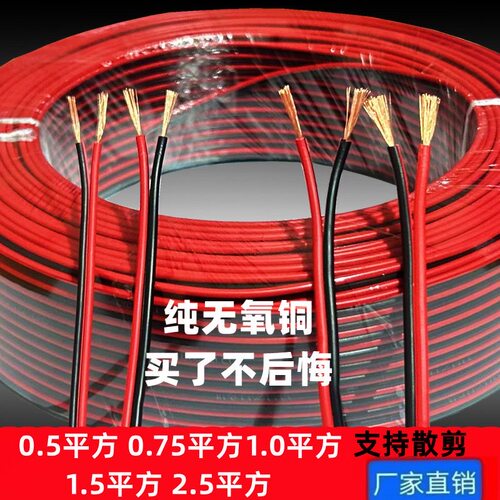 RVB红黑双并线纯铜电线软线平行线2芯led灯带护套线电缆汽车铜线