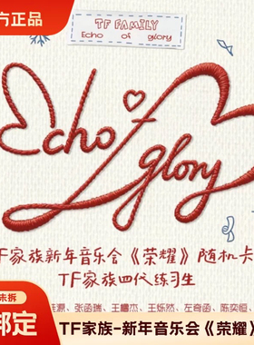 TF家族新年音乐会《荣耀》随机卡包官卡全新直发未拆可绑