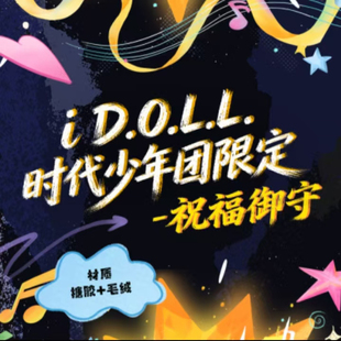 官方正品 i.D.O.L.L时代少年团限定《祝福御守》挂件娃娃团子代拍