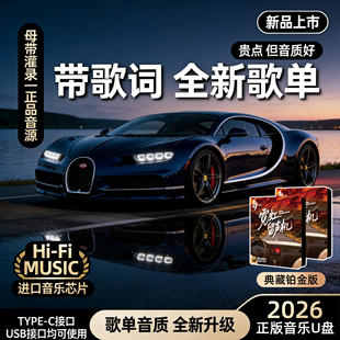 歌单音质新升级2026典藏铂金版高端车载音乐U盘无损HIFI柏林之声