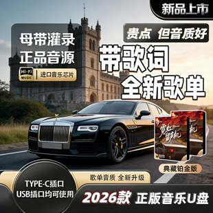 【歌单音质新升级】2026 升级版高端车载音乐U盘无损HIFI柏林之声