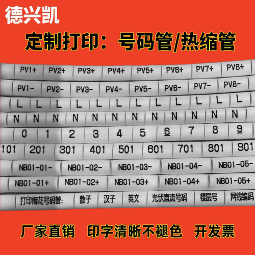 印字号码管 打印热缩管 电线标识套管 线号代加工光伏号码管编码