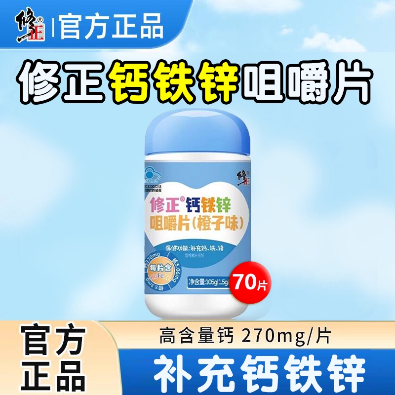 修正钙铁锌咀嚼片补钙儿童青少年70粒助力成长补铁补锌橙子味正品
