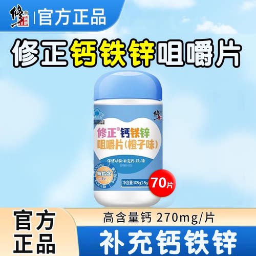 修正钙铁锌咀嚼片橙子味好营养