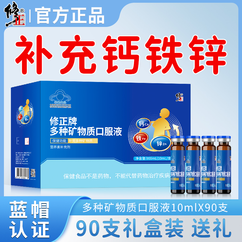 修正钙铁锌口服液多种矿物质
