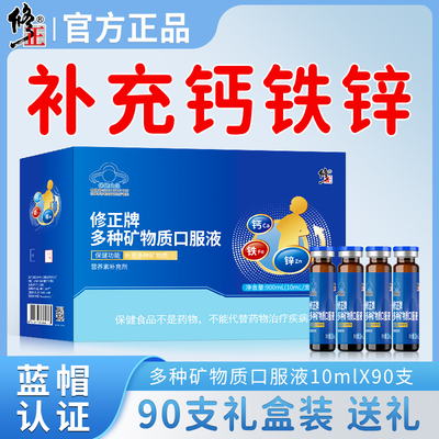 修正钙铁锌口服液多种矿物质