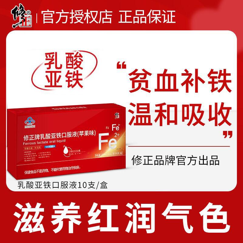 修正补铁剂乳酸亚铁口服液儿童青少年女性女性孕妇铁剂缺铁贫血