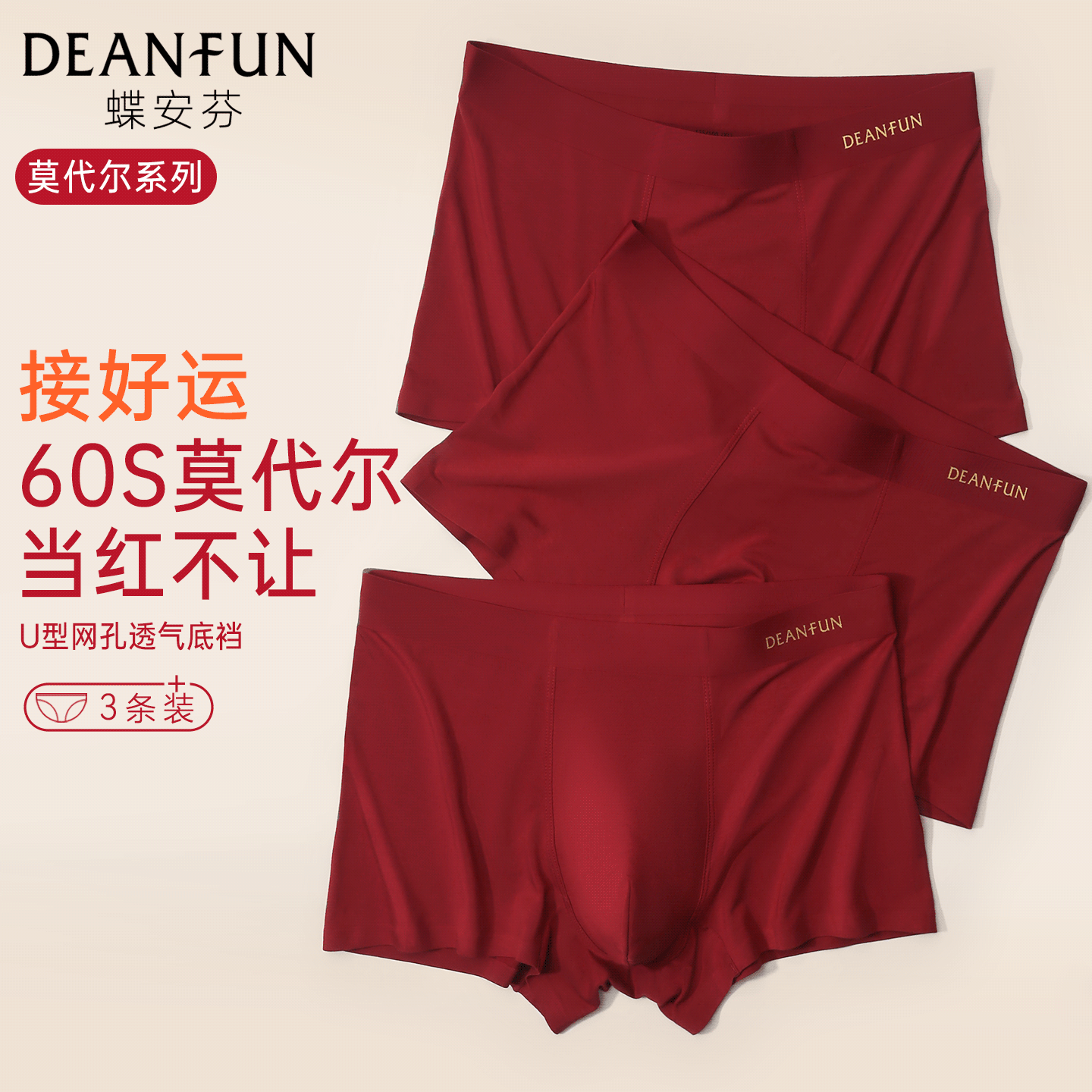 蝶安芬本命年莫代尔红色抑菌短裤