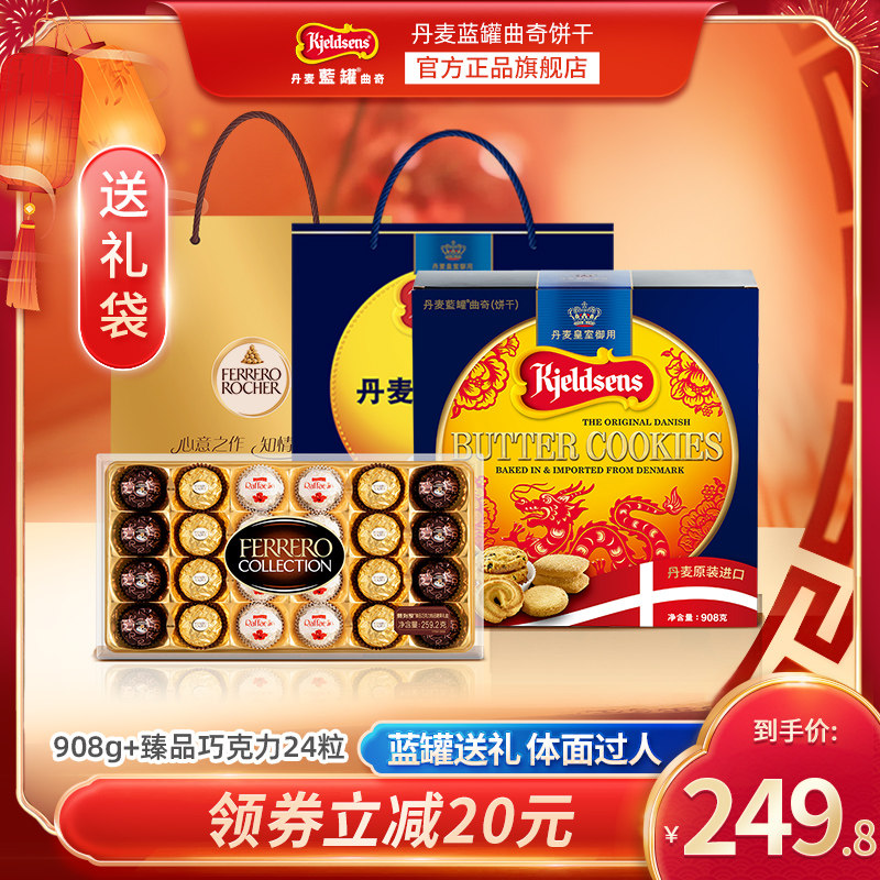 丹麦蓝罐曲奇饼干908g费列罗臻品巧克力24粒新年礼盒年货送礼零食