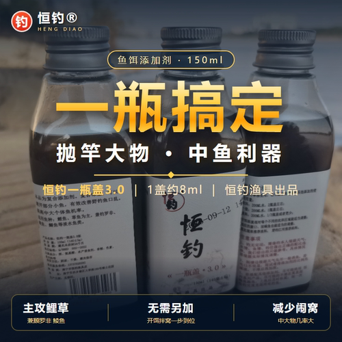 恒钓3.0一瓶盖鱼饵添加剂大物