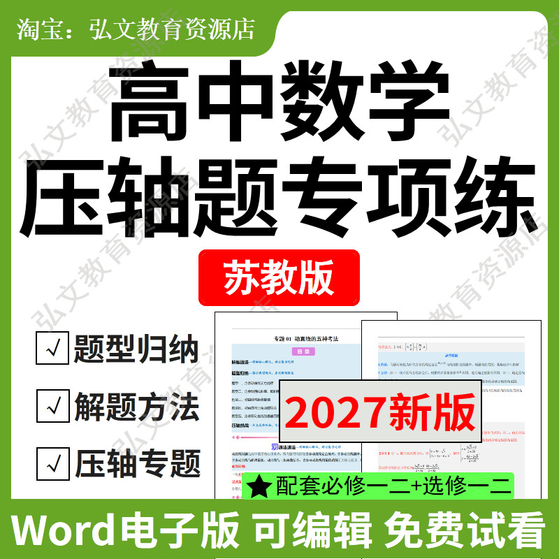 苏教高中数学压轴题专项讲义资料