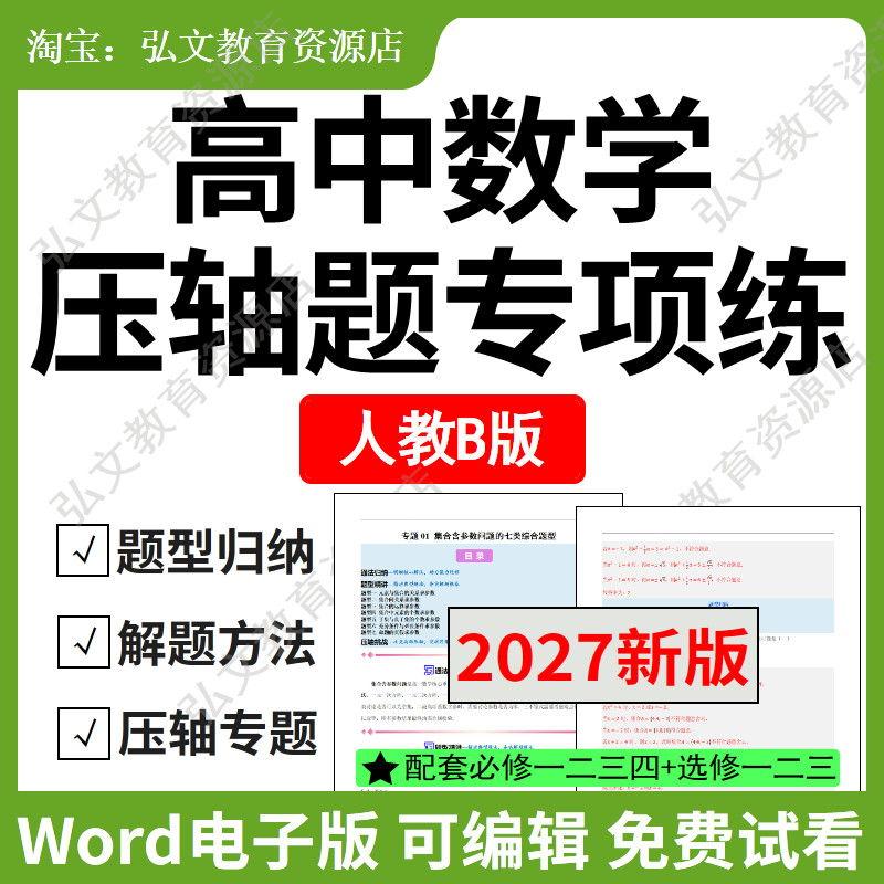 人教B版b高中数学压轴题专项资料