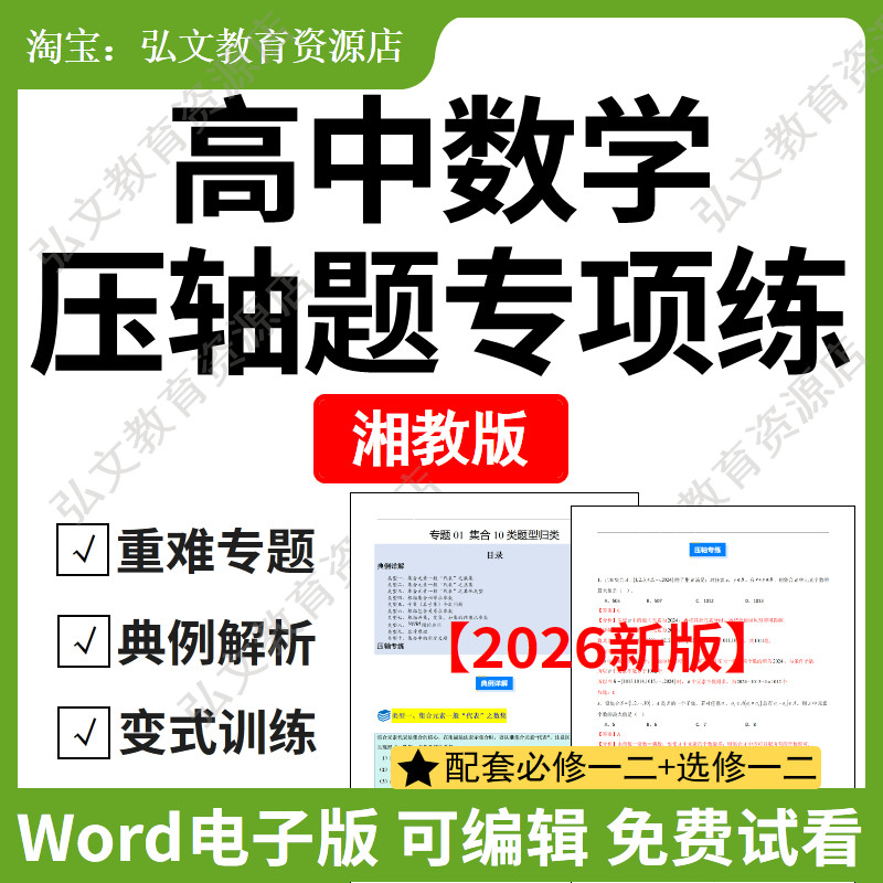 湘教高中数学压轴题专项讲义资料