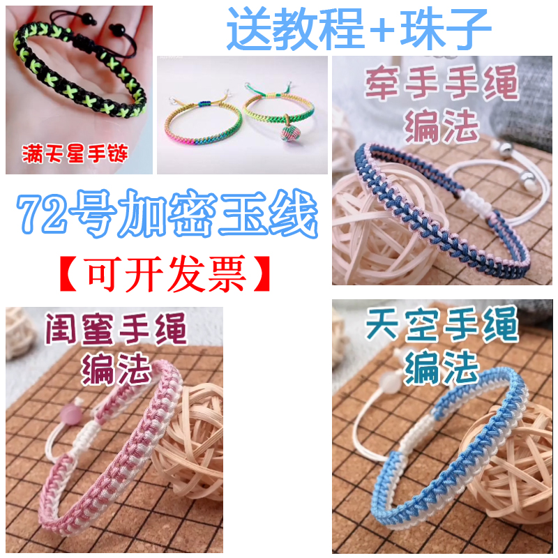 72号玉线小雏菊手绳材料手链编织绳diy手工吊坠绳串珠绳闺蜜手绳