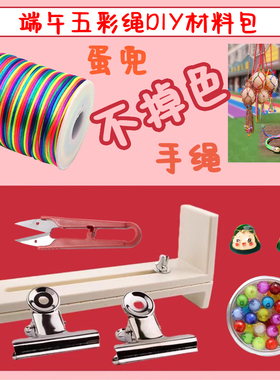 端午五彩绳DIY手工编织立夏蛋兜手编材料包端午小粽子手链七彩绳