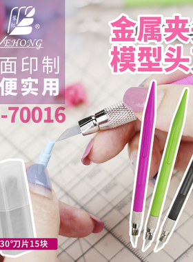 叶红YH-70016模型用窄口笔刀田宫74020窄口笔刀同款送15片刀片