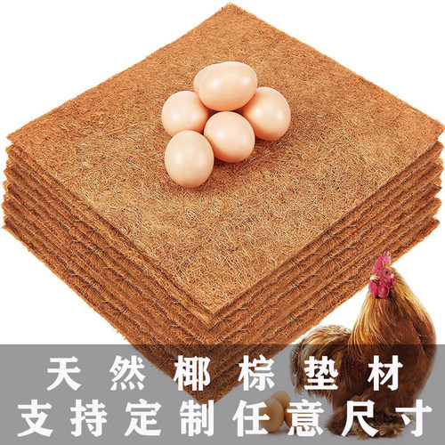 母鸡下蛋软垫筑巢窝鸡蛋垫椰棕垫