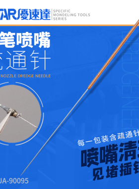 U-Star优速达UA-90095喷笔喷嘴咀清洁清理针疏通针喷笔清洗工具