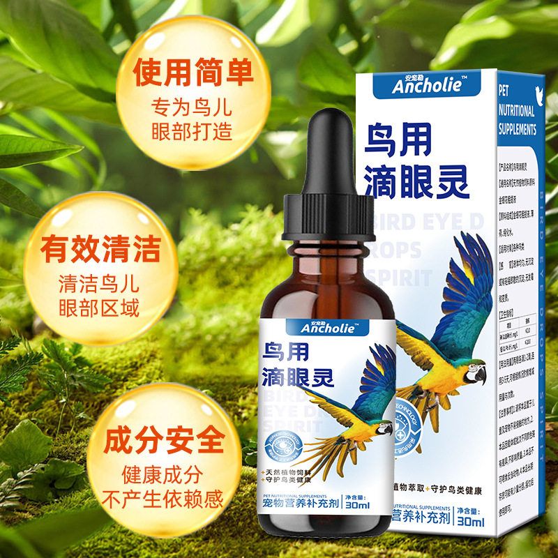 鹦鹉鸟用滴眼液一滴灵单眼伤风玄风鹦鹉滴眼液眼睛流泪鸟用滴眼液