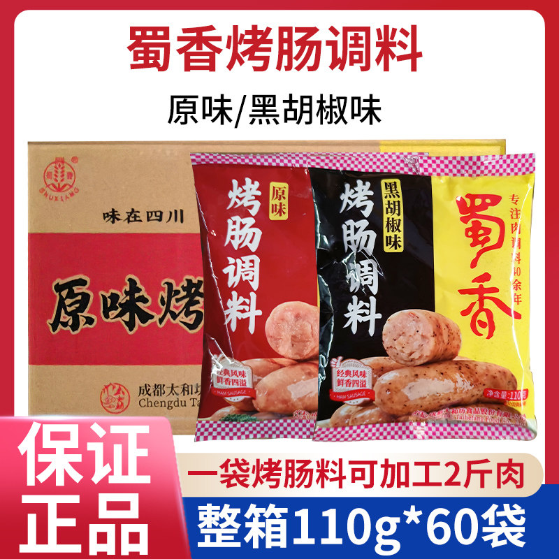 四川蜀香袋装烤肠调料110g