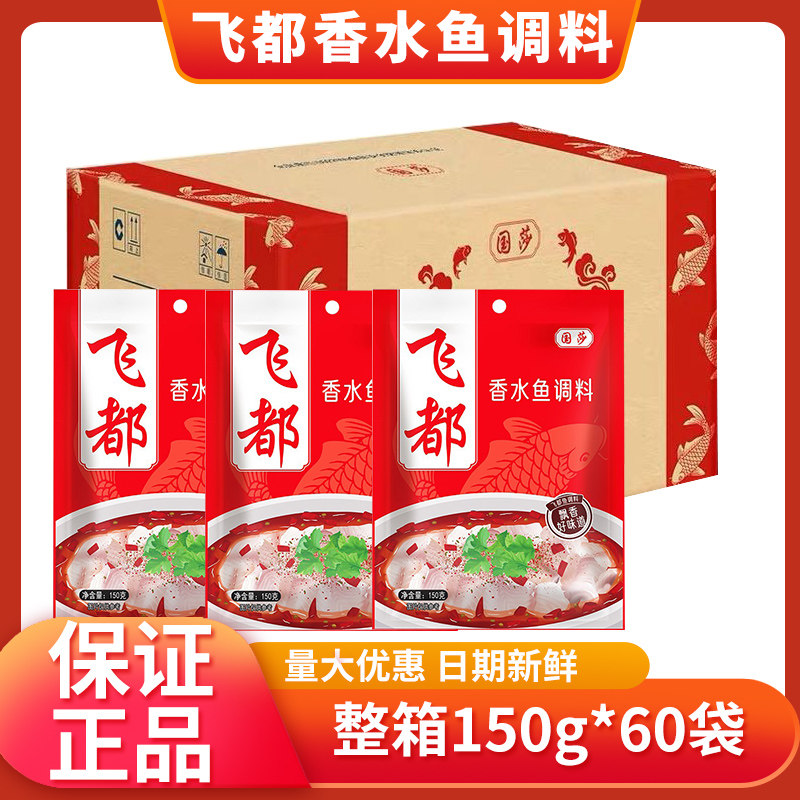 【整箱包邮】国莎飞都麻辣香水鱼调料 150g*60袋/箱 飞都香水鱼