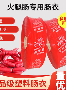 火腿肠专用肠衣红色鲜肉肠衣