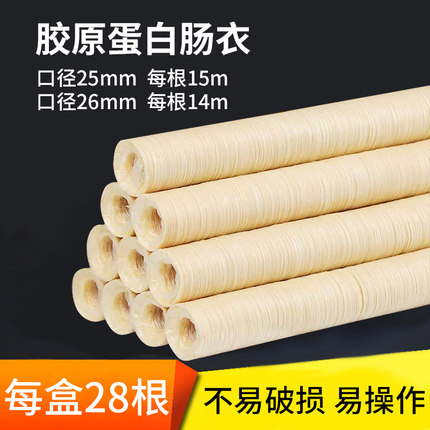 口径25/26mm胶原蛋白肠衣灌火腿台湾烤肠火腿肠亲亲肠西餐热狗肠