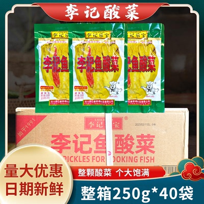 李记乐宝酸菜整箱250gX40袋 李记乐宝鱼酸菜泡菜鱼酸菜老坛酸菜鱼