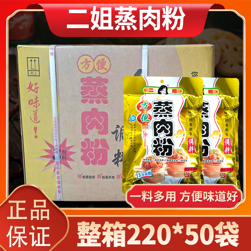 整箱二姐蒸肉粉220g*50袋3包料商用做粉蒸排骨羊肉芋头粉蒸鱼麻辣