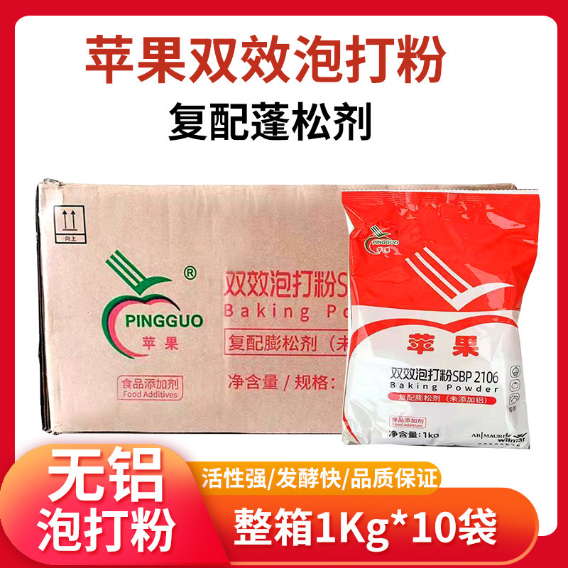 苹果双效泡打粉1kg*10袋无铝害