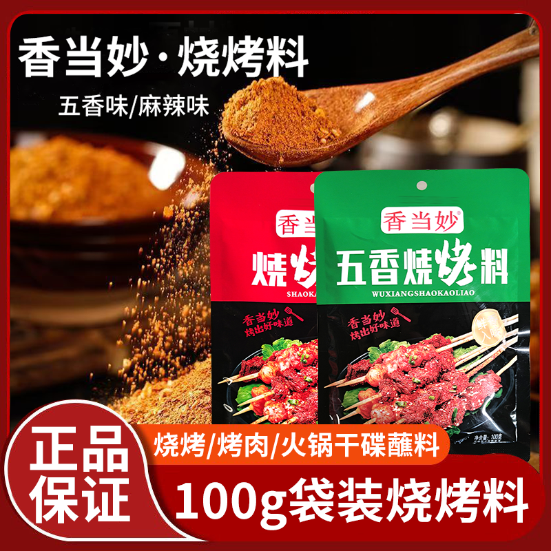 香当妙烧烤料100g五香麻辣味烧烤撒料蘸料烤鸡翅肉串烤蔬菜调料,粮油调味/速食/干货/烘焙,烧烤调料/腌料,淘宝优惠券,粉丝福利购,淘宝优惠卷