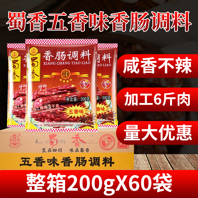 蜀香香肠调料五香味200g*60袋 自制四川腊肠调料风干肠香肠料整箱