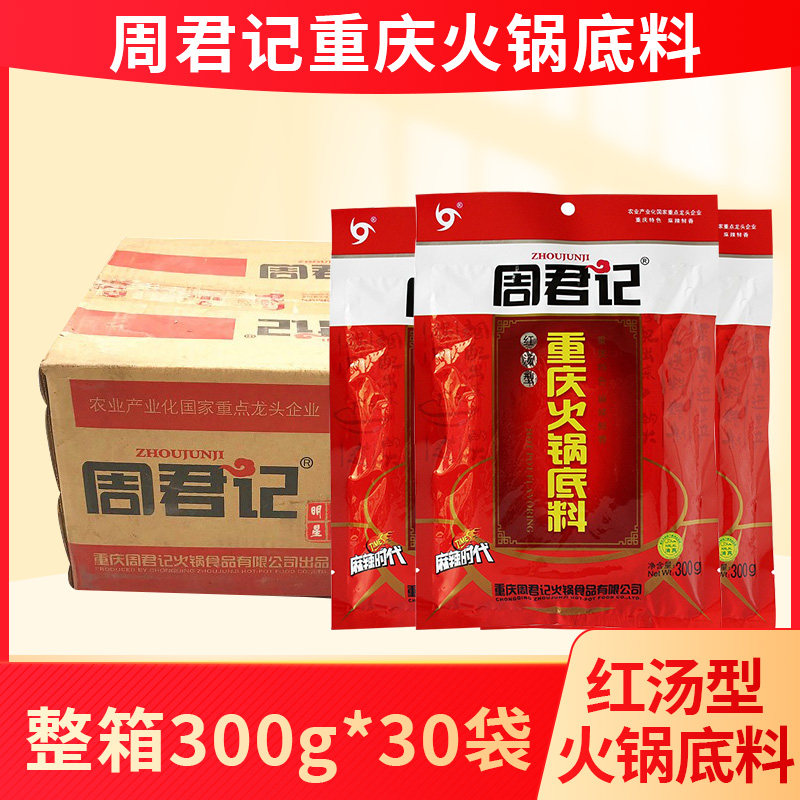 整箱 重庆周君记火锅底料正宗火锅底料300g*30袋串串香麻辣烫调料