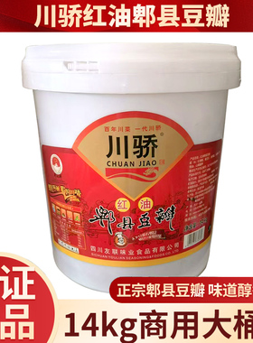 正宗红油郫县豆瓣14kg 商用桶装川菜炒菜专用调味酱川骄