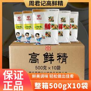 周君记高鲜精整箱500g*10袋高档调味品小面高汤火锅增鲜胖妹面庄